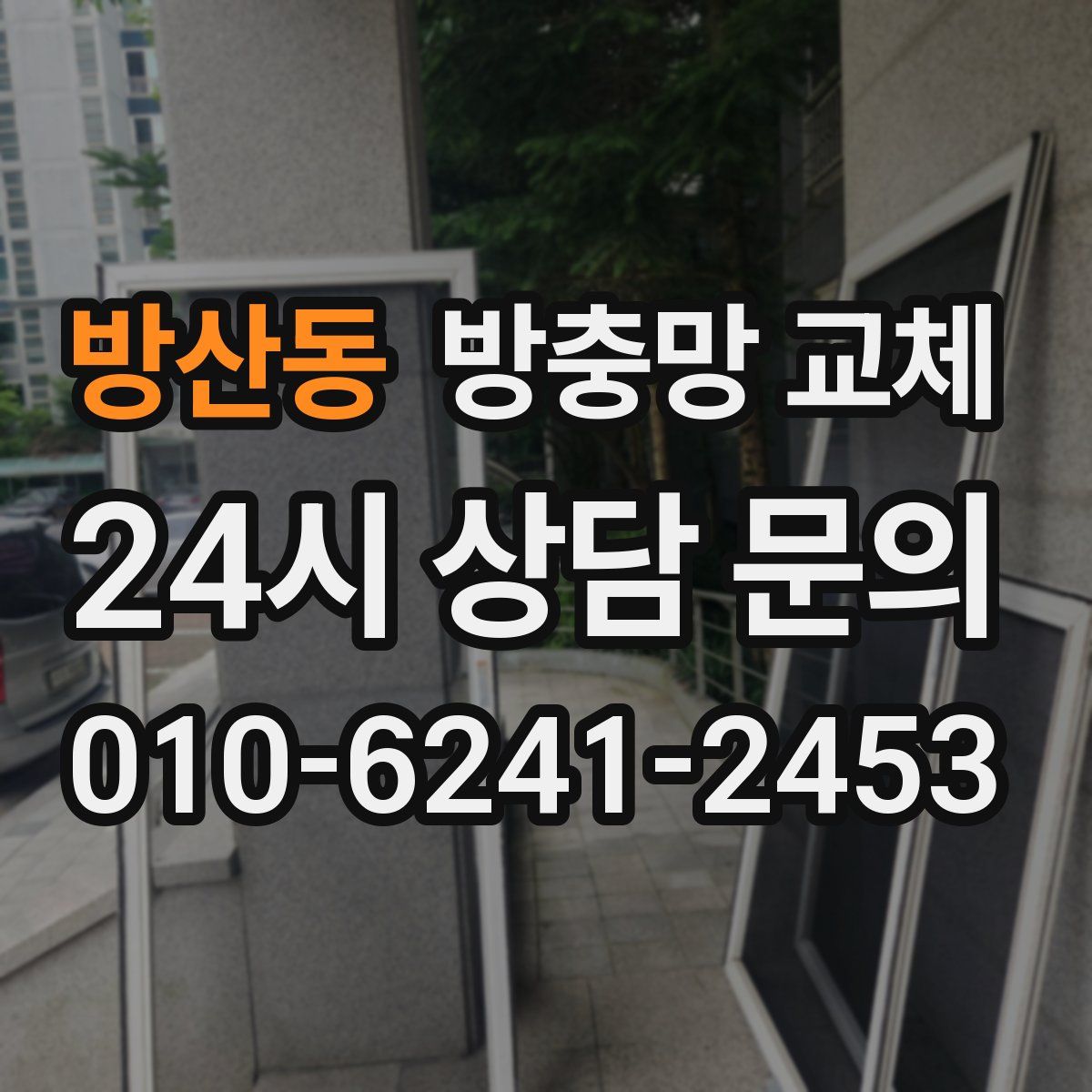 방산동 방충망 교체