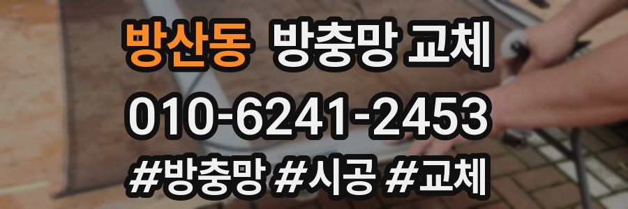 방산동 방충망 교체