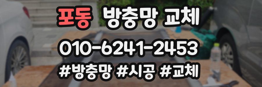 포동 방충망 교체