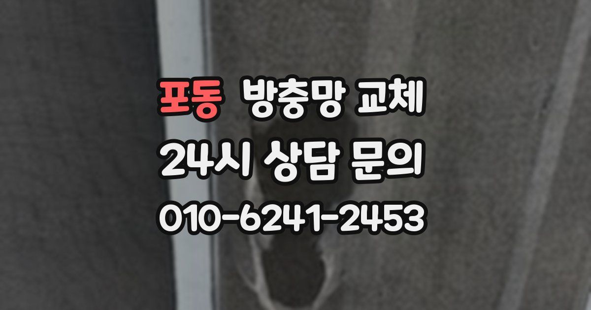 포동 방충망 교체