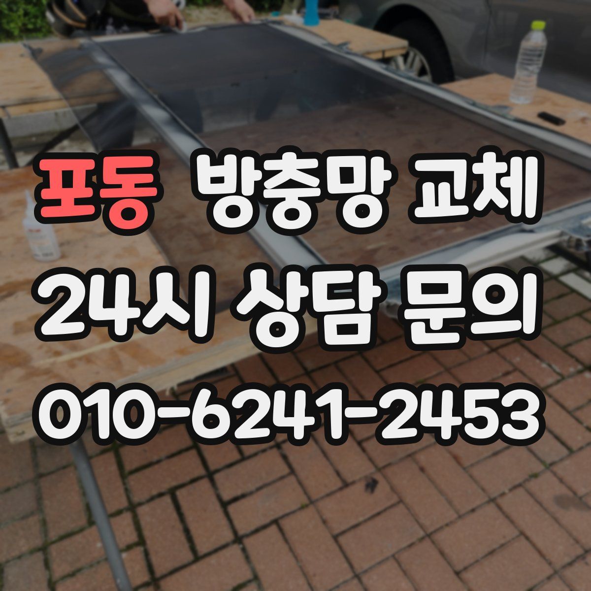 포동 방충망 교체