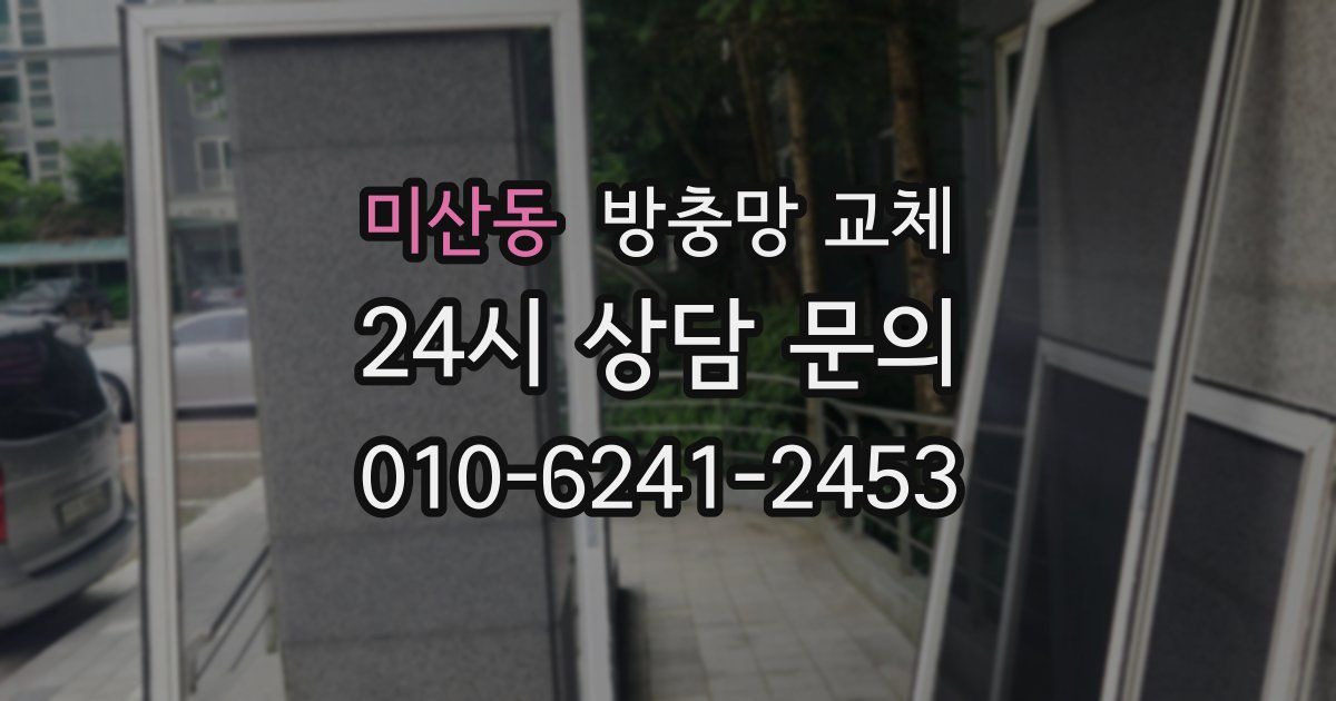 미산동 방충망 교체