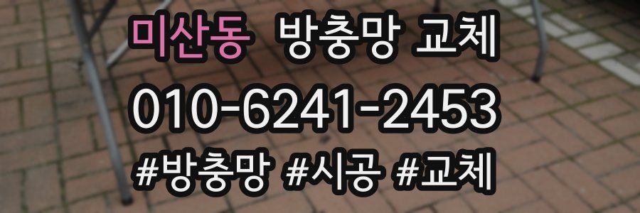 미산동 방충망 교체