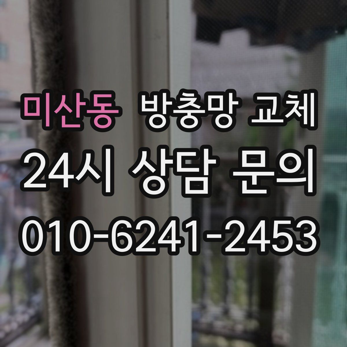 미산동 방충망 교체