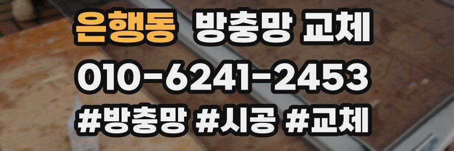 은행동 방충망 교체