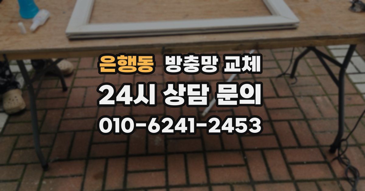 은행동 방충망 교체