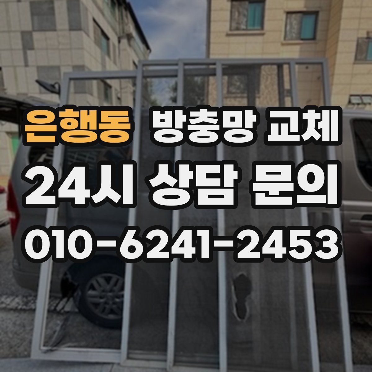 은행동 방충망 교체