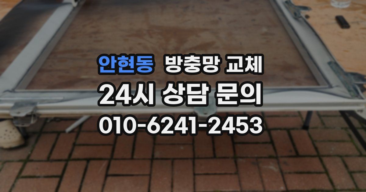 안현동 방충망 교체