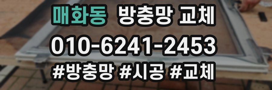 매화동 방충망 교체