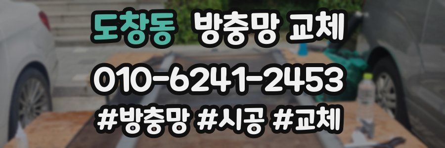 도창동 방충망 교체