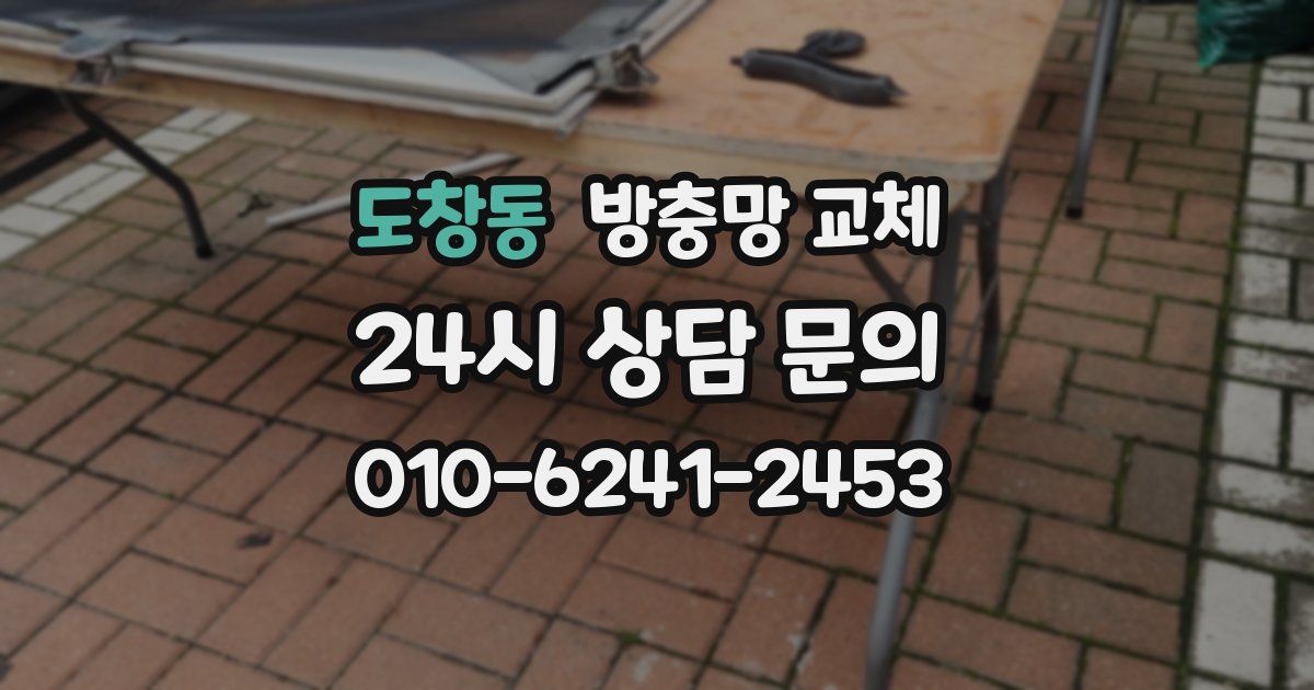 도창동 방충망 교체