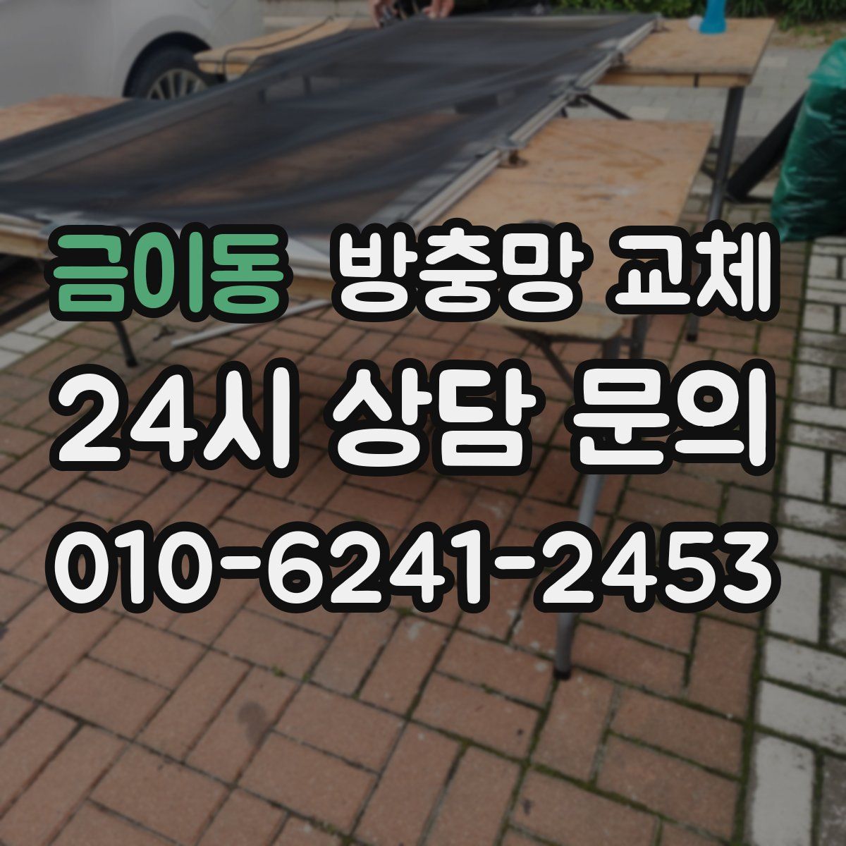 금이동 방충망 교체