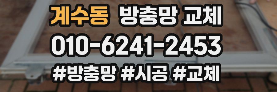 계수동 방충망 교체