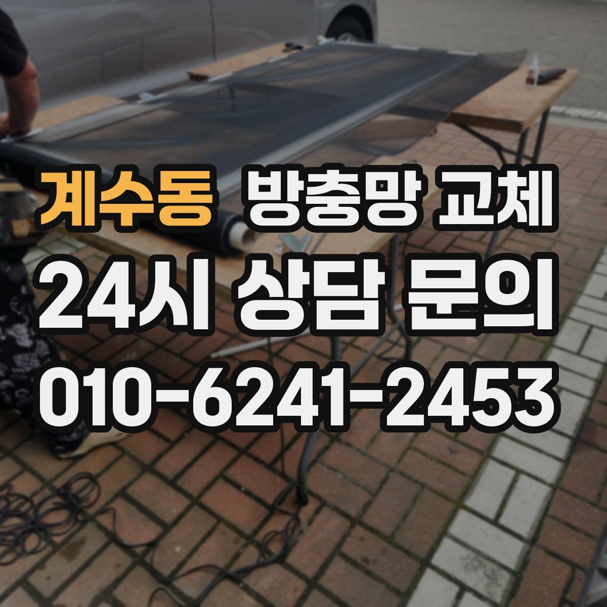 계수동 방충망 교체