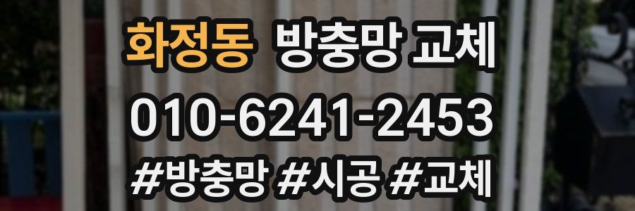 화정동 방충망 교체