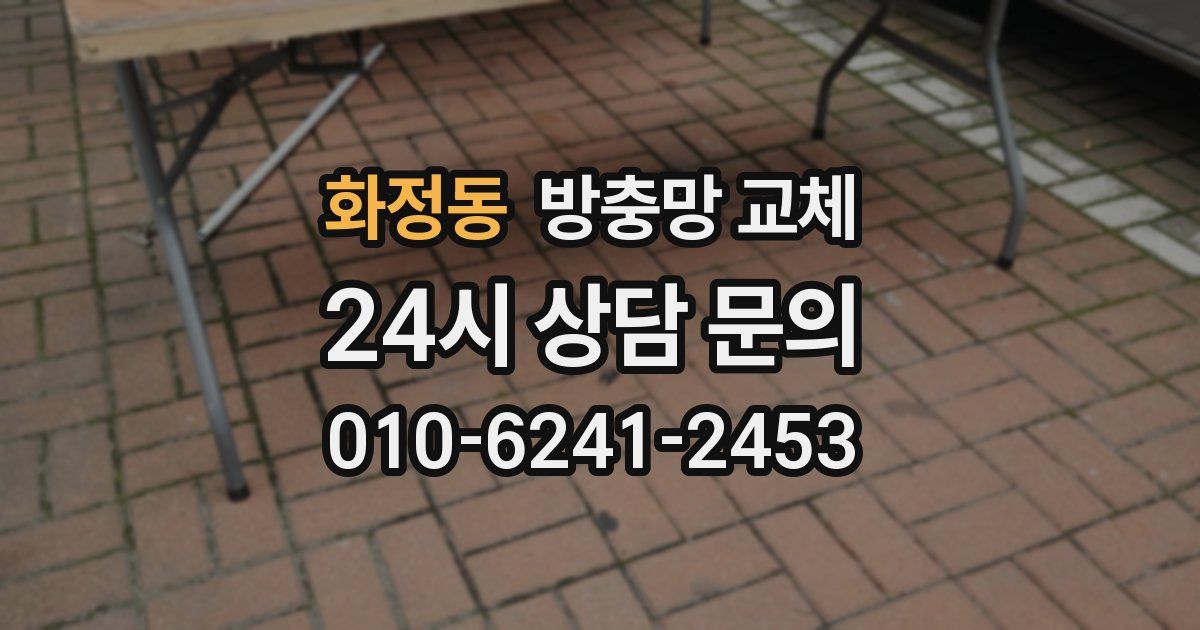 화정동 방충망 교체