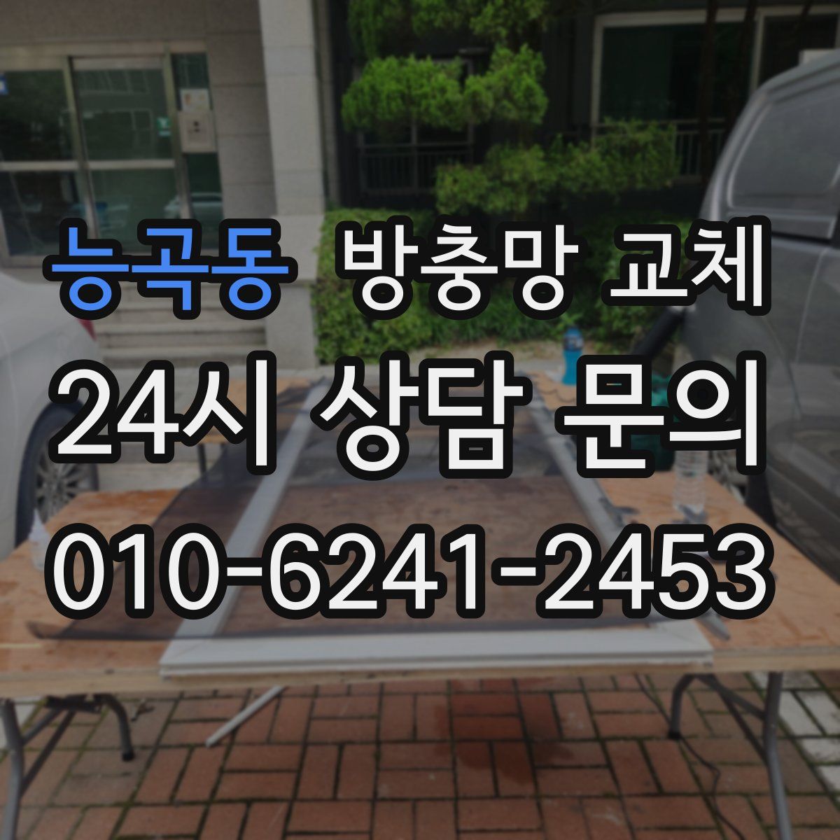 능곡동 방충망 교체