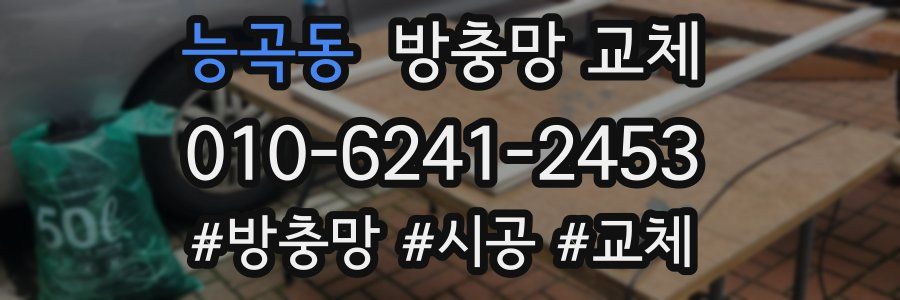 능곡동 방충망 교체