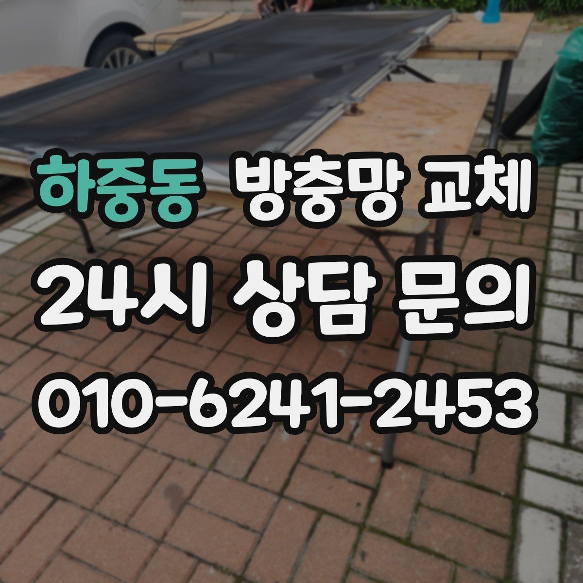 하중동 방충망 교체 주방 창 냄새 환기와 벌레 차단 동시에