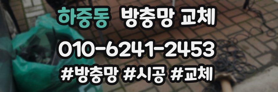 하중동 방충망 교체