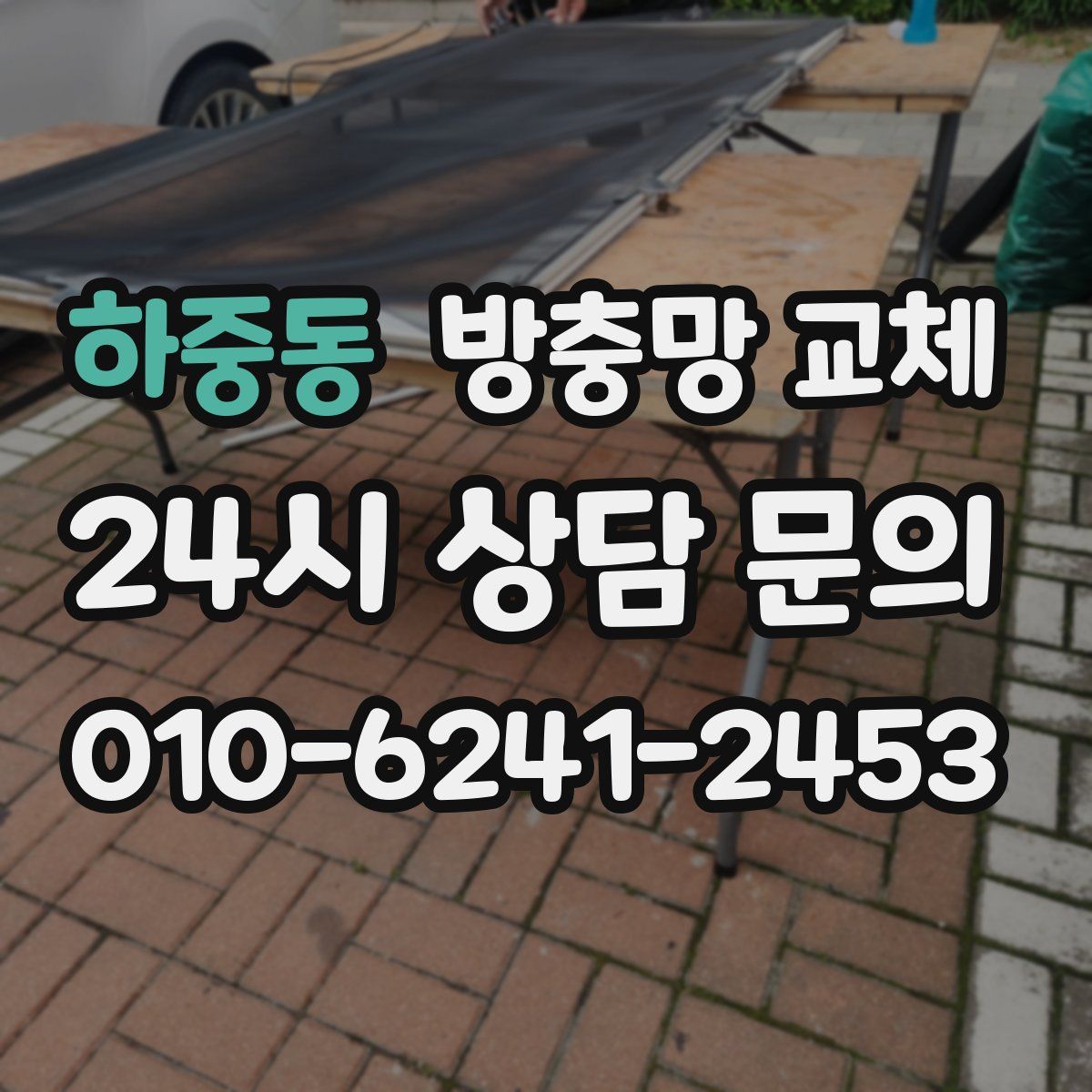 하중동 방충망 교체