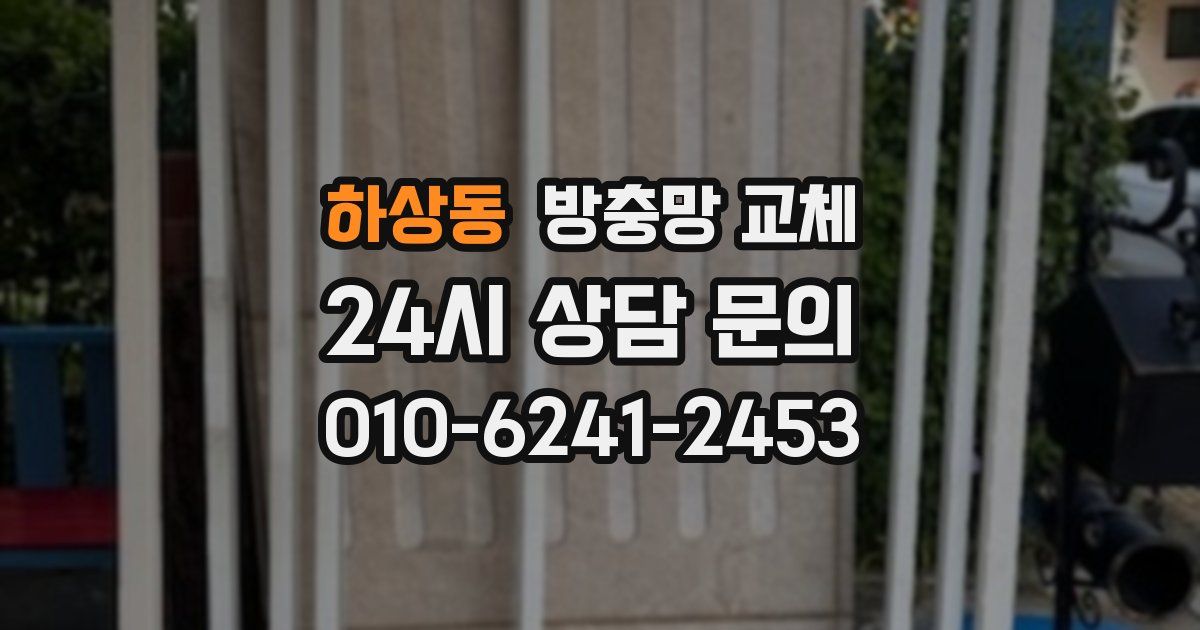 하상동 방충망 교체