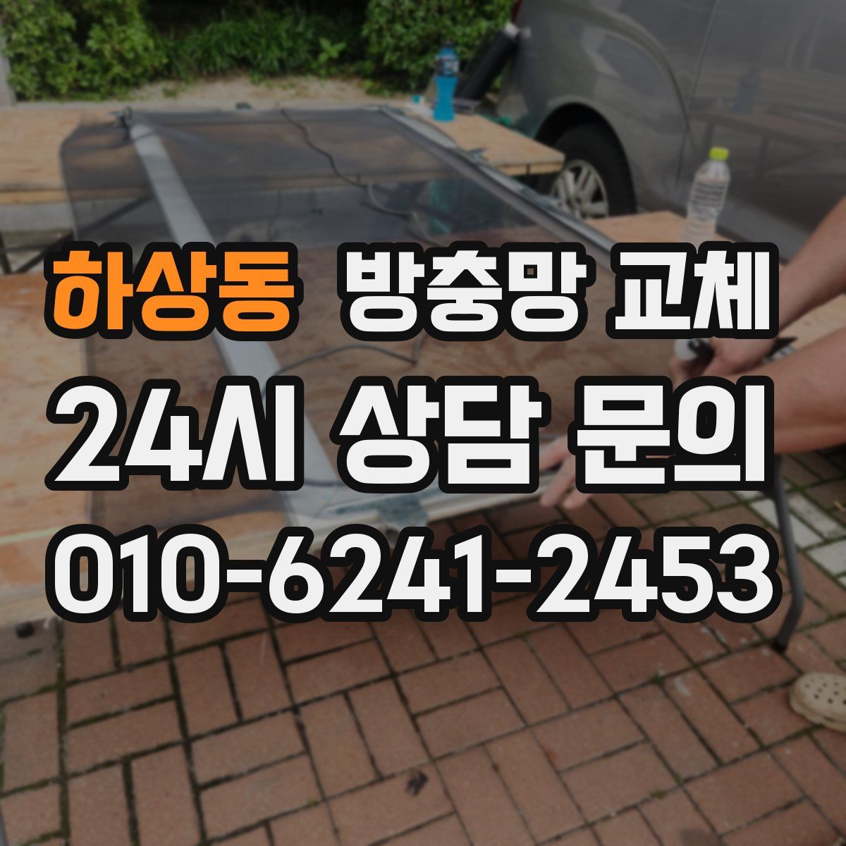 하상동 방충망 교체