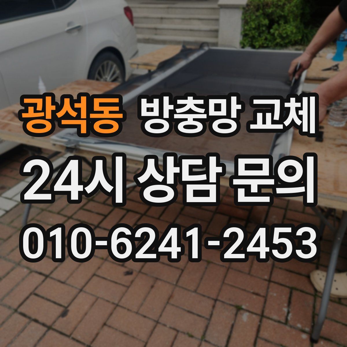 광석동 방충망 교체