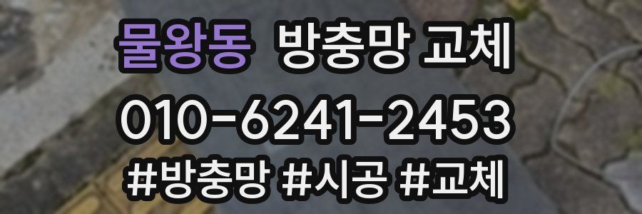 물왕동 방충망 교체