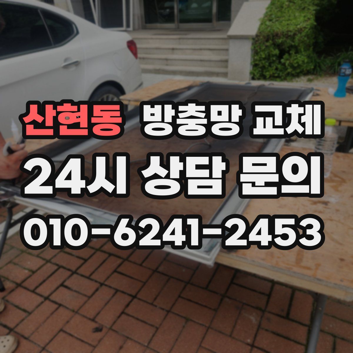 산현동 방충망 교체