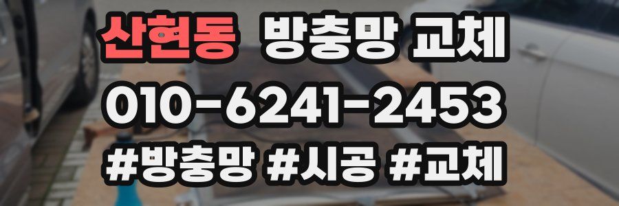 산현동 방충망 교체