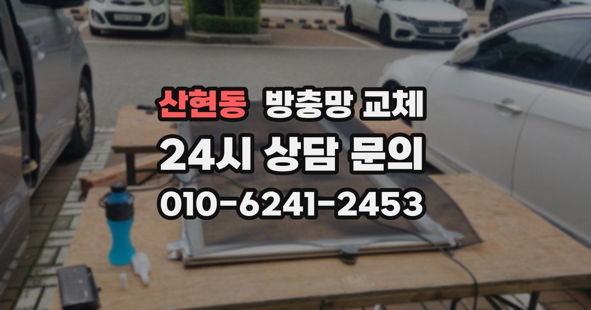 산현동 방충망 교체