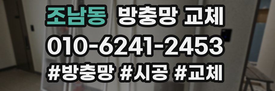 조남동 방충망 교체