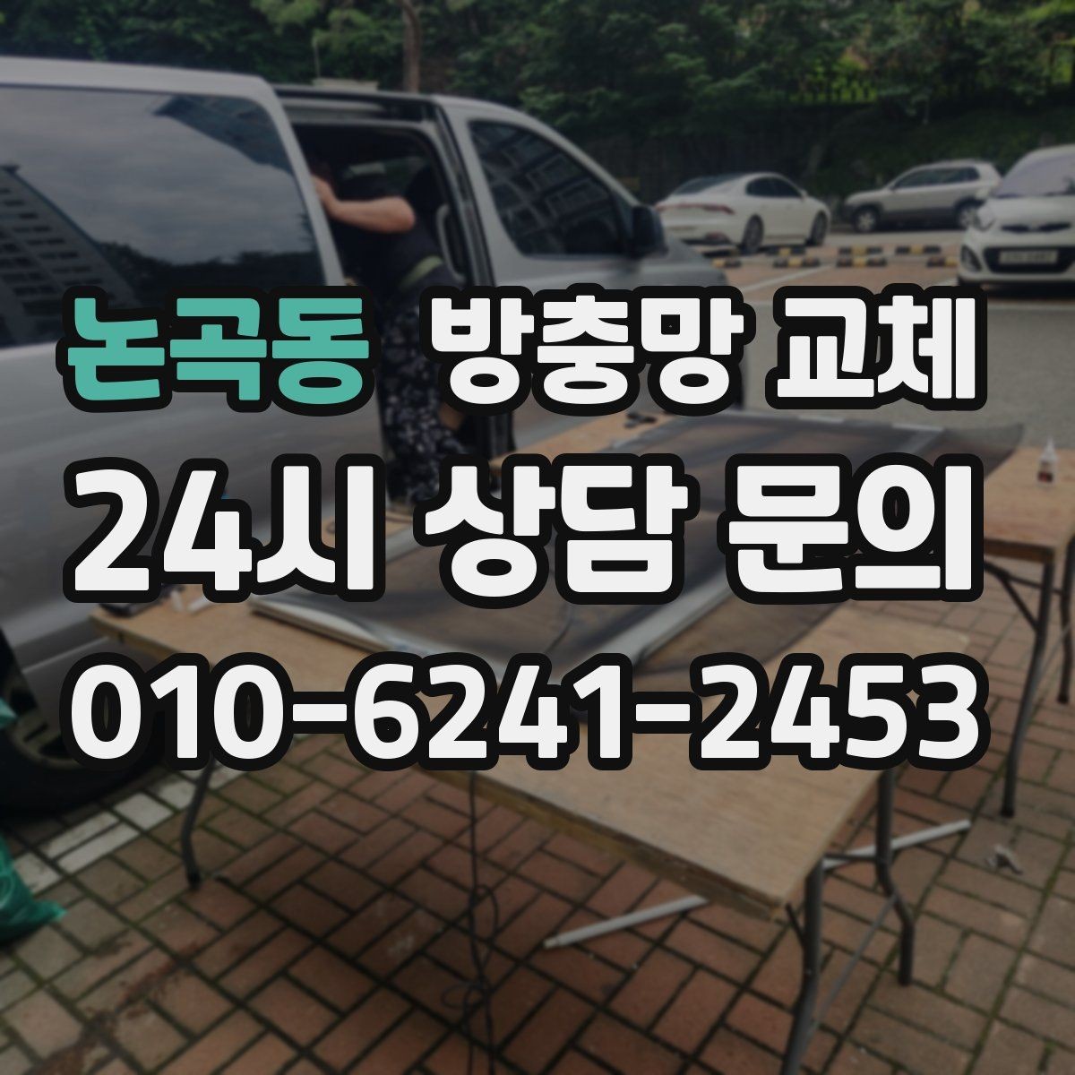 논곡동 방충망 교체 망과 틀을 함께 보는 게 중요한 이유