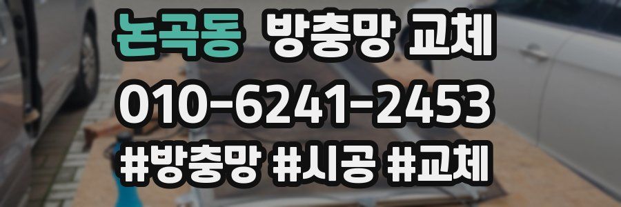 논곡동 방충망 교체