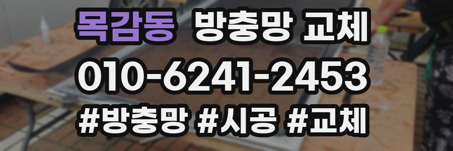 목감동 방충망 교체