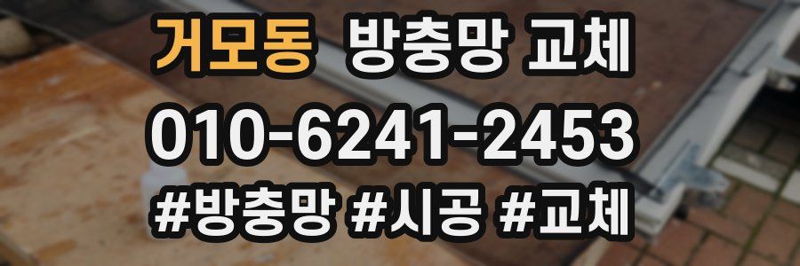 거모동 방충망 교체