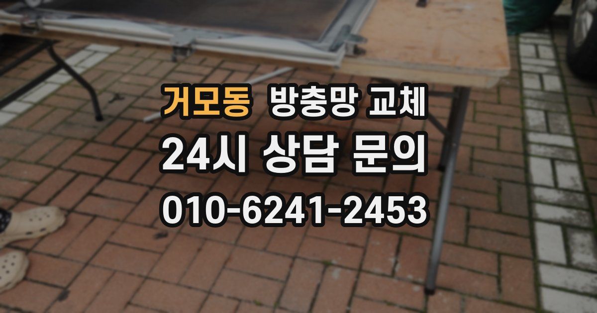 거모동 방충망 교체