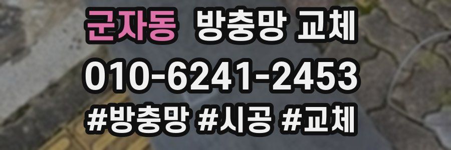 군자동 방충망 교체