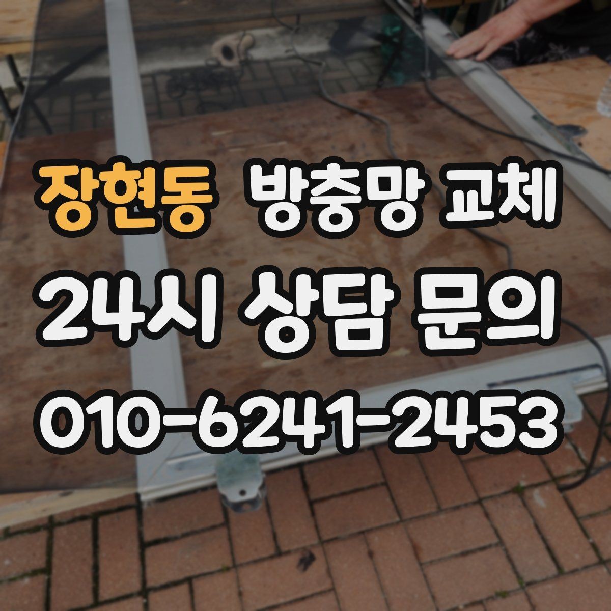 장현동 방충망 교체 이사 전 미리 교체하면 좋은 이유