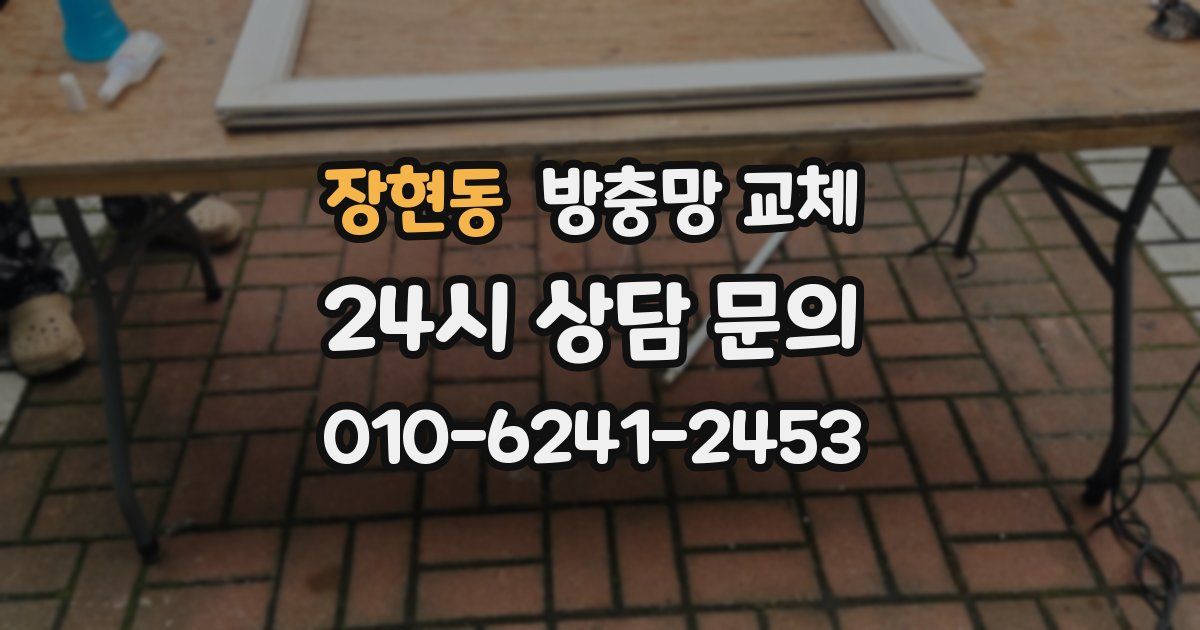 장현동 방충망 교체