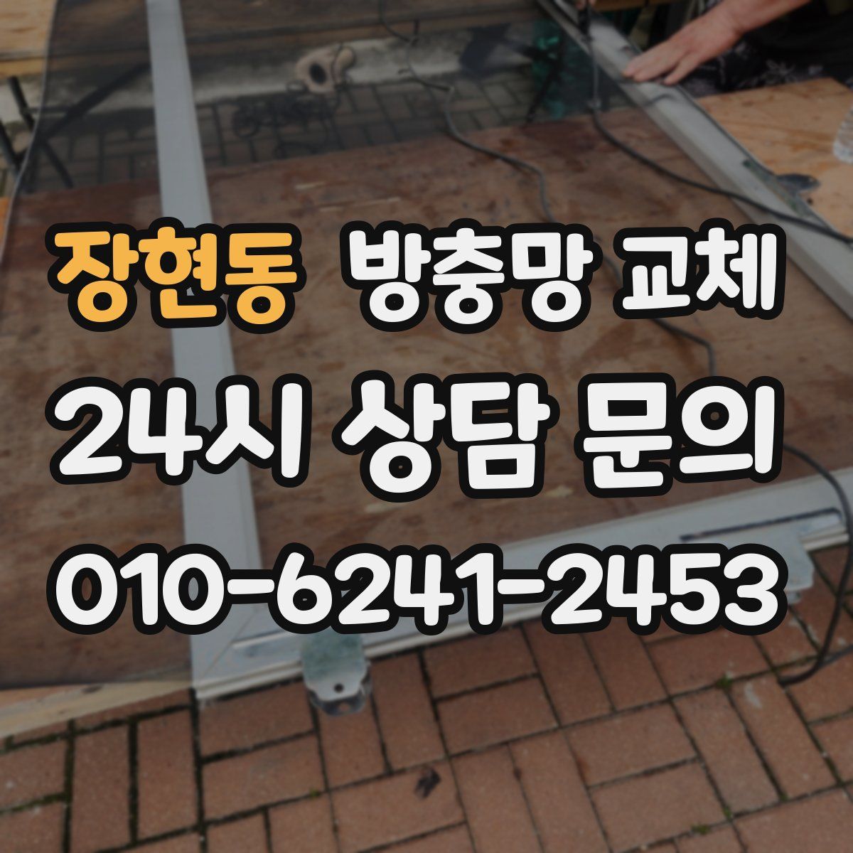 장현동 방충망 교체