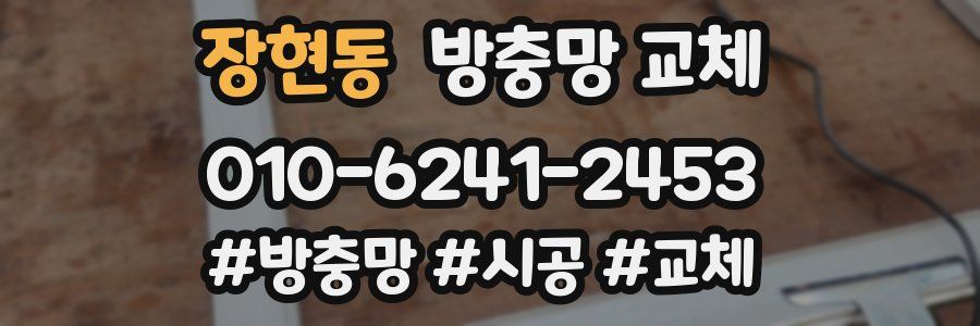 장현동 방충망 교체