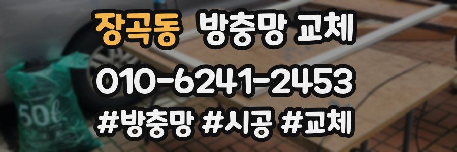 장곡동 방충망 교체