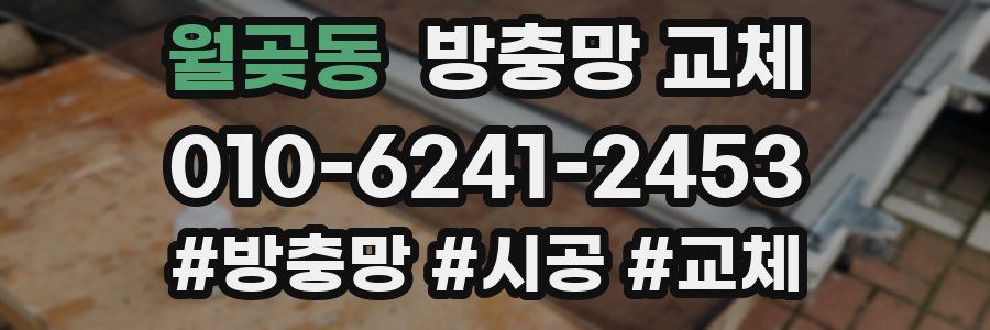 월곶동 방충망 교체