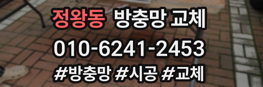 정왕동 방충망 교체