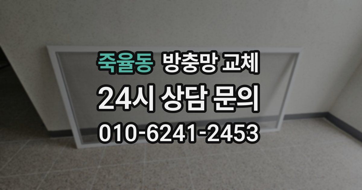 죽율동 방충망 교체