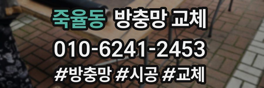 죽율동 방충망 교체