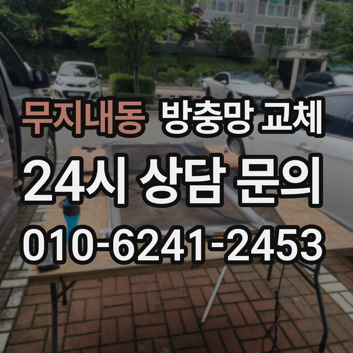 무지내동 방충망 교체