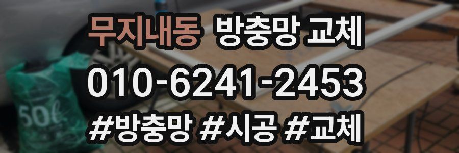 무지내동 방충망 교체